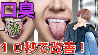 【１０秒で口臭を消す方法】あなたの口の匂いはウ○チの匂い！