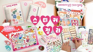 애매하게 남은 스티커 정리하고 다꾸하기 ｡♥｡･ﾟ♡ﾟ･｡ 다이소 A5 스티커북 이형지 활용 그리고 하루몽 • 디어타운 • 룸룸 등 l Get Diary With Me