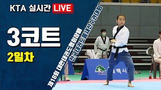 [3코트/2일차] 제18회 대한태권도협회장배 전국 태권도 품새선수권대회