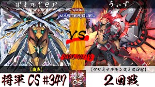 【遊戯王マスターデュエル】第347回将軍CS ２回戦 winter選手『粛声』VS うぃず選手『アザミナデモンスミスGS』