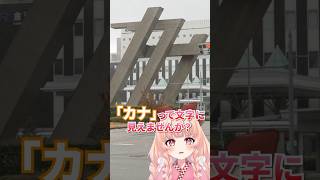 金沢駅前の巨大な「カナ」の正体とは！？ #vtuber #石川県 #金沢 #shorts