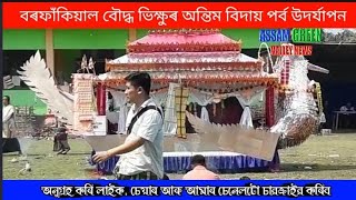 #AGVnews,#বৰফাঁকিয়াল বৌদ্ধ ভিক্ষুৰ অন্তিম বিদায় পর্ব উদৰ্যাপন