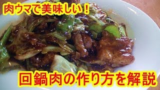 [中華料理レシピ]絶対に旨い回鍋肉の作り方を詳しく解説　Twice cooked pork