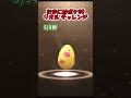 【ポケモンgo】色違いリオルチャレンジ たまご9連！確率は shorts