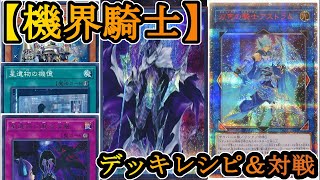 【遊戯王】極み駆ける機界騎士！【デッキレシピ】