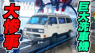 アメリカのモンスター洗車機にワーゲンバスで突っ込んだらまさかの悲劇！【Vanagon】