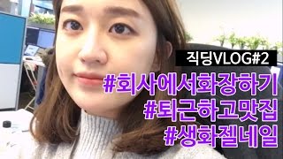 [ 브이로그 | vlog | #2 ] 흔한 직장인의 일주일 두서없음 주의