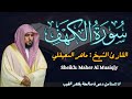 القارئ الشيخ :  ماهر المعيقلي سورة الكهف ||  Surah Al kahf  Sheikh: Maher Al Muaiqly