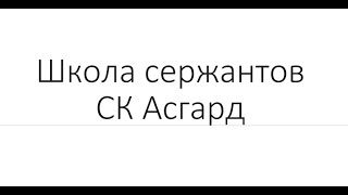 Школа сержантов страйкбол   Введение  СК Асгард