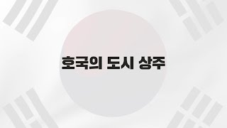 호국의 성지, 상주