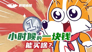 【小魔】小时候的一块钱能买啥？