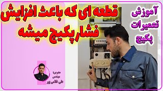 آموزش تعمیرات پکیج | اولین قطعه که باعث افزایش فشار پکیج میشود