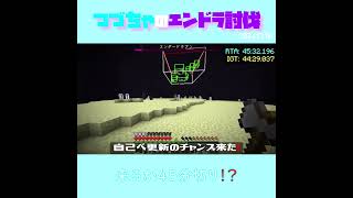 【マイクラ】来るか45分切り！？　 fromつづちゃのエンドラ討伐！2024/12/16　#Minecraft　#Shorts