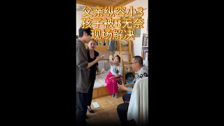 父亲纵容小仨，孩子被逼无奈，现场解决#法律 #剧情 #正能量