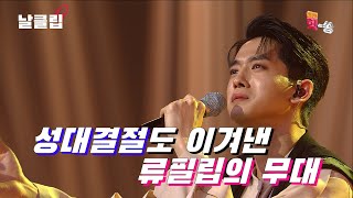 [보이스킹/무삭제] 아픔을 딛고 킹메이커들을 울리다. 류필립 '님이여(정의송)' Full ver. Best KPOP