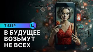 «В будущее возьмут не всех» | документальный фильм-исследование (трейлер)