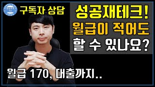 월급이 적어도 재테크 성공할 수 있다구요? (ft. 부의 시스템 만드는 법)