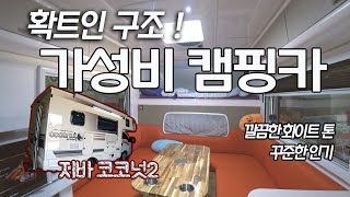 꾸준한 인기 모델 │ 코코넛 캠핑카 │ 가성비 │ 깨끗한 인테리어 │ FRP 기술력 │ 지바 코코넛 2