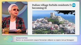 Кметът на италианското градче Белкастро забрани на хората там да боледуват - „На кафе“ (09.01.2025)