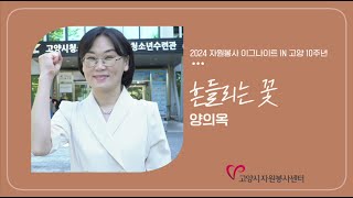 🧡 2024 자원봉사 이그나이트 in 고양 :: 양의옥 「흔들리는 꽃」