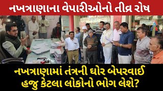 આક્રોશ 😡 નખત્રાણામાં તંત્રની બેપરવાઈ હજુ કેટલા લોકોનો ભોગ લેશે? વેપારી મંડળ હવે આકરા પાણીએ