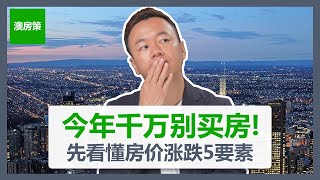 【房产投资】今年千万别买房,如果你不明白决定房价的5个基本因素｜房价涨不涨的底层逻辑|想要赚钱运气和分析到底靠哪个【澳房策178】