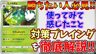 【ポケカ考察】今話題の『ミノマダム』を実際に使ってみて感じたことを話します【バトルリージョン環境】