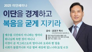 20250202 [서광교회] 주일오후찬양예배(이단 세미나). 제목: 이단을 경계하고 복음을 굳게 지키라. 본문: 갈라디아서 1:1~6절.  설교: 강경구 목사