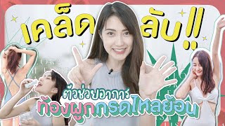 REVIEW หมดปัญหาเรื่องท้องผูก กรดไหลย้อน ด้วย..Lish Flora Synbiotics | Always AOM