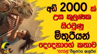 අඩි 2000ක් උස කුලුනක සිරවුනු මිතුරියන් දෙදෙනෙකුගේ බිහිසුණු කථාව | Movie Explained in Sinhala |