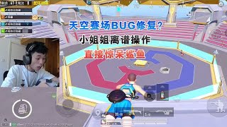 天空赛场BUG修复？小姐姐离谱操作直接惊呆鲨鱼