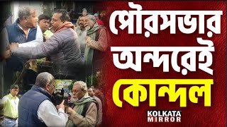 পৌরসভায় হঠাৎ হানা বিধায়কের // আঙ্গুল উঁচিয়ে বাগবিতণ্ডায় জড়ালেন পৌরপ্রধান ও সিআই সি, কি ঝামেলা