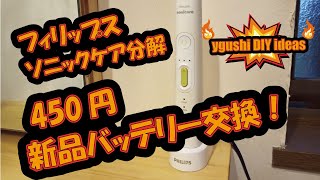 電動歯ブラシ フィリップス ソニックケアHX8915/01 分解修理 450円電池交換  やってみた！意外と簡単＆激安バッテリー交換方法の紹介