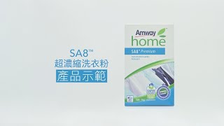 SA8™超濃縮洗衣粉 – 強效洗淨產品示範