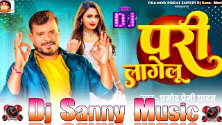 sariya mein pari lagelu pramod premi yadav bhojpuri dj remix song | pari lagelu | dj sanny music