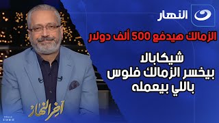 يا لاعيبة الزمالك ارحموا النادي بتاعكم .. تامر أمين يكشف عن غرامة شيكابالا ومفاجآة عن أزمة كهربا