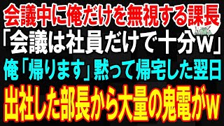 【スカッと】会議中に俺だけを無視する課長「会議は社員だけで十分ｗ」俺「帰ります」→黙って帰宅した翌日部長から大量の鬼電がｗ【朗読】【修羅場】