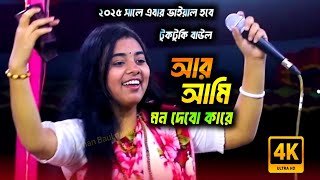 আর আমি মন দেব কারে ও মন কারেরে~ টুকটুকি বাউল~new Baul song ~ toktoki Baul new song