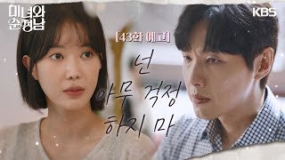 ［43회 예고］넌 아무 걱정 하지 마 [미녀와 순정남/Beauty and Mr. Romantic] | KBS 방송