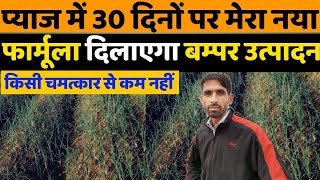 प्याज़ में 30 दिनों पर अपनाएँ मेरा नया फ़ोर्मूला | Pyaj me pehla khad or spray | Pyaj ki kheti |