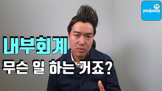 내부회계란? 내부회계 하는 일