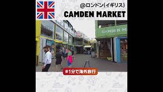 #1分で海外旅行 Camden Market @ロンドン - イギリス