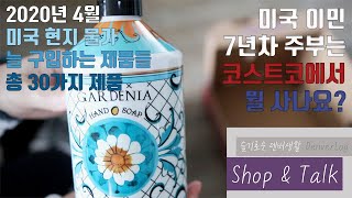 [덴버생활] 쇼핑🛒\u0026 톡 미국이민 7년차 주부의 미국 코스트코 장보기🛒 COSTCO USA HAUL 미국 현지 물가💵 세일하면 구입하는 품목들👍 늘 구입하는 품목들💖📝