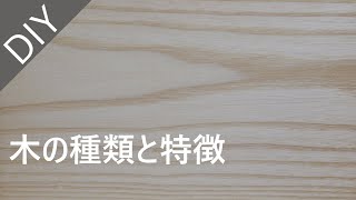 【DIY】木の種類と特徴。