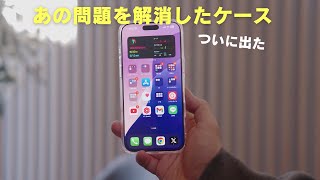 iPhone16シリーズで「あの問題」を解消したケースが出た