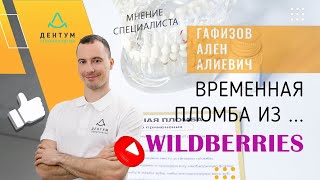 Временная пломба из wildberries ??!