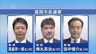 福岡市長選　午後３時時点の投票率は前回下回る　期日前投票は過去最多