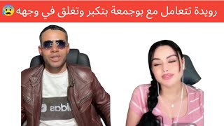 رويدة تتعامل بتكبر مع بوجمعة الدهزاوي وتغلق البث في وجهه وتغلق الدعوات 😨😨😨😨