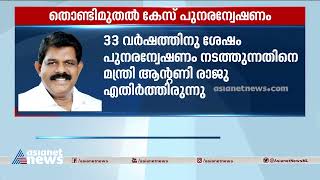 തൊണ്ടിമുതൽ കേസിൽ ഹൈക്കോടതി ഉത്തരവിനെതിരായ ഹർജികൾ സുപ്രീം കോടതി ഇന്ന് പരിഗണിക്കും | Antony Raju