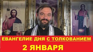 Евангелие дня 2 января с толкованием. Священник Валерий Сосковец